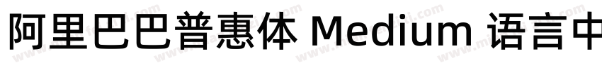 阿里巴巴普惠体 Medium 语言中文 英文字体转换